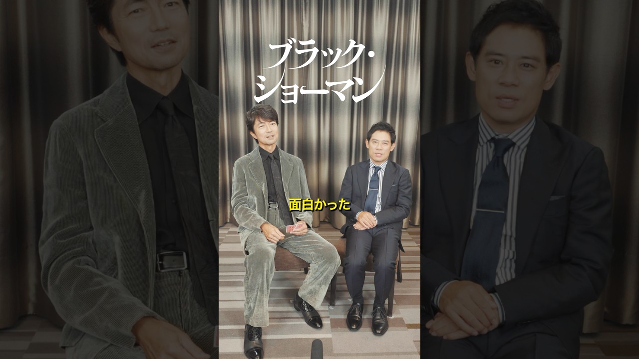 #映画『#ブラックショーマン』大ヒット上映中!#仲村トオル #伊藤淳史 #チームバチスタ コンビ #映画『#ブラックショーマン』大ヒット上映中!#仲村トオル #伊藤淳史 #チームバチスタ コンビ