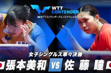 【準々決勝】張本美和 vs 佐藤瞳｜WTTコンテンダーブエノスアイレス2025 女子シングルス