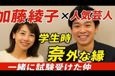 👩‍🎤加藤綾子×人気芸人😲学生時代の意外な縁💫「一緒に試験受けた仲」感動の再会✨