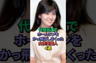 代役出演でホームランをかっ飛ばしまくった女性芸能人4選 #南野陽子 #川口春奈 #松本若菜