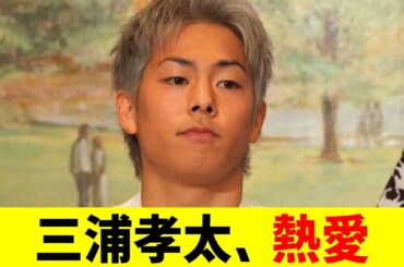 三浦孝太 大物女優と熱愛【2chまとめ】【2chスレ】【5chスレ】
