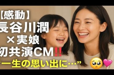 👩‍👧✨【感動】長谷川潤×実娘 初共演CM‼️「一生の思い出に…」母としての素顔が話題に😭💖