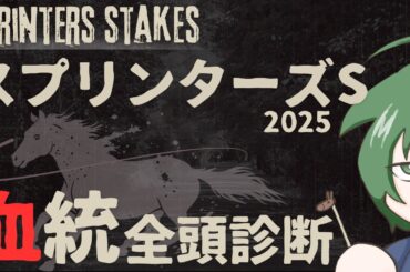 【血統予想】スプリンターズS  2025 血統 全頭診断 #血統