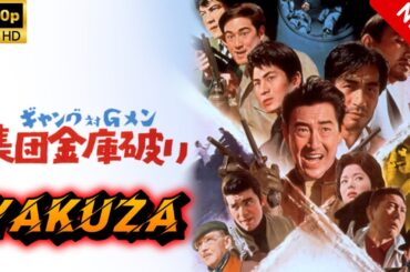 【ヤクザ映画】ギャング対Ｇメン　集団金庫破り 🎬🅷🅾🆃🔥 邦画アクション Full HD