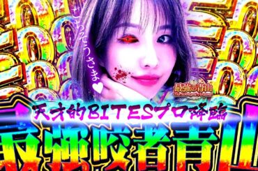 天才現る!? 意地と粘りの大量乗せ!! ウマすぎて万歳三唱!!  「最強の青山」#青山りょう #51 #東京喰種