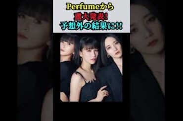 【「Perfume」から重大発表！】予想外の結果に！悲しい！！