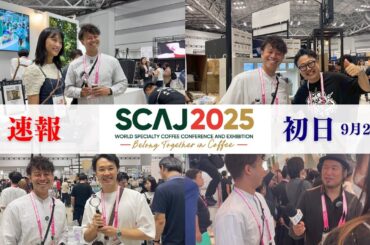 【速報!!!】SCAJ2025開幕！竹内由恵さんにインタビュー＆会場の熱気をレポート