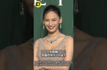 大政絢、胸元ザックリ大胆ドレス #大政絢 #BVLGARI