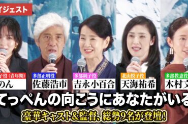 吉永小百合、佐藤浩市、天海祐希、のん、木村文乃ら豪華キャスト登壇！映画『てっぺんの向こうにあなたがいる』完成披露試写会