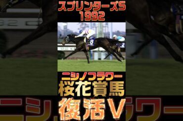 【過去のスプリンターズSプレイバック】桜花賞馬ニシノフラワー復活V #競馬予想 #競馬 #競馬予想 #スプリンターズs  #short #shorts　
