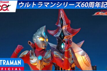 ＜特別配信＞『ウルトラマンマックス』第25話 「遥かなる友人」【ウルトラマンシリーズ60周年記念】 -公式配信-