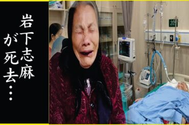 岩下志麻が突然この世を去った死の真相…岩下志麻が5億円でヘアヌード契約の真相…