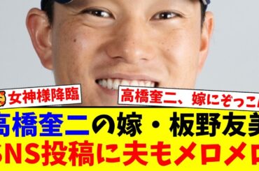 ヤクルト高橋奎二の妻・板野友美がSNSで披露した美しすぎる姿にファン騒然！夫も思わず「いいね！」で反応した夫婦仲の良さが微笑ましすぎる件【プロ野球ファンの反応】