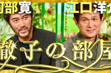 徹子の部屋【9月放送/阿部寛/江口洋介】