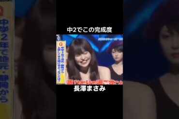 中2で完成してた長澤まさみ#長澤まさみ #かわいい #可愛い #女優