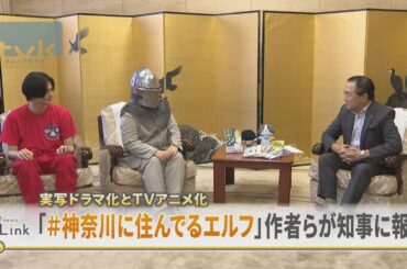 「＃神奈川に住んでるエルフ」が実写ドラマ・アニメ化　作者らが知事に報告