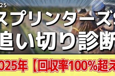 追い切り徹底解説！【スプリンターズステークス2025】サトノレーヴ、ナムラクレアなどの状態はどうか？調教S評価は2頭！