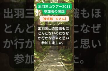 【出羽三山ツアー】2011年参加者の感動メッセージ（東京都　Ｓさん）#shorts #ちいろば旅倶楽部ツアー