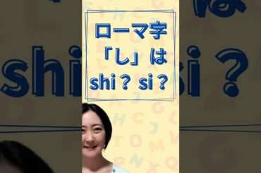 「し」は shi？それとも si？