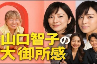 山口智子に“大御所感”の声！？『ぐちバカリ』で見せた毒舌MCぶりを徹底分析