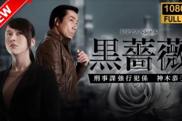 【日本のドラマ】黒薔薇2 刑事課強行犯係 神木恭子 ❤️‍ 🅷🅾🆃❤️【探偵】🔥🎬🔥FULL  HD  🎥🎥🎥