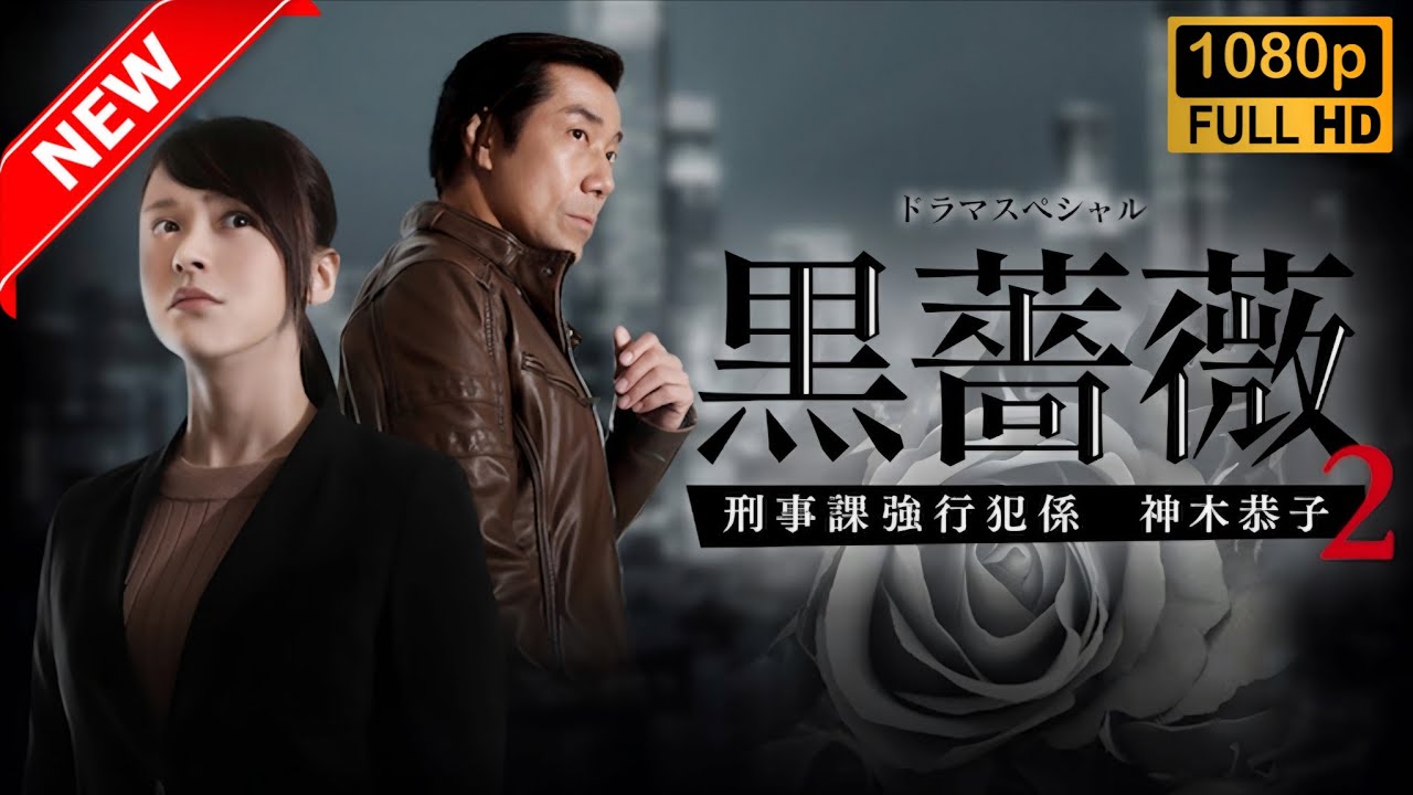 【日本のドラマ】黒薔薇2 刑事課強行犯係 神木恭子 ❤️ 🅷🅾🆃❤️【探偵】🔥🎬🔥FULL  HD  🎥🎥🎥 【日本のドラマ】黒薔薇2 刑事課強行犯係 神木恭子 ❤️ 🅷🅾🆃❤️【探偵】🔥🎬🔥FULL  HD  🎥🎥🎥