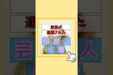 親や家族が逮捕された芸能人5選#芸能 #真実 #有名 #エピソード #スキャンダル #雑学 #芸能人 #歌手 #芸能界 #ゴシップ#浅野忠信 #観月ありさ #青山テルマ #ローラ #清水尚弥