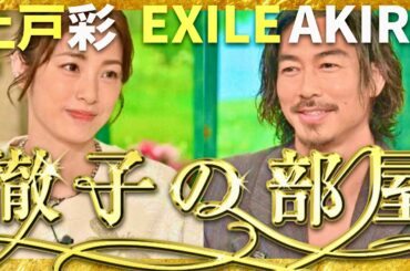 徹子の部屋【9月放送/上戸彩/EXILE AKIRA】