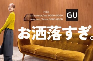 【GU×rokh】もう無理。もう無理無理無理。