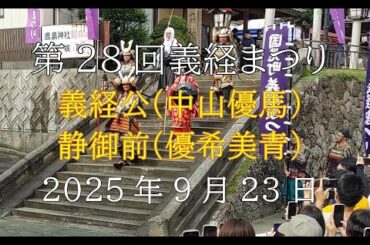 国見町第28回義経まつりの義経公行列　義経公（中山優馬さん）・静御前（優希美青さん）