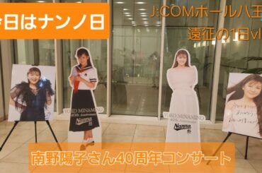 2025.9.21【㊗️40周年】南野陽子さん40周年コンサートを観にJ:COMホール八王子まで行ってきた1日のVLOGです✨