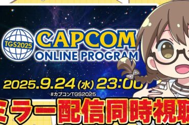 【ミラー配信同時視聴】モンハンワイルズの最新情報やアプデ内容が公開される『TGS2025 カプコンオンラインプログラム』カプコンTGS2025ウォッチパーティー【モンスターハンターワイルズ】
