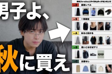 【保存版】これを持ってないとマジで後悔する秋アイテム