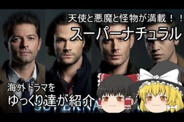 【ゆっくり解説】海外ドラマ「スーパーナチュラル」をゆっくりが紹介【【現代ファンタジー編】