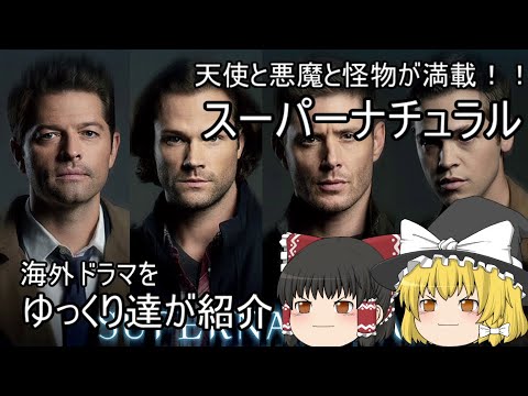 【ゆっくり解説】海外ドラマ「スーパーナチュラル」をゆっくりが紹介【【現代ファンタジー編】 【ゆっくり解説】海外ドラマ「スーパーナチュラル」をゆっくりが紹介【【現代ファンタジー編】