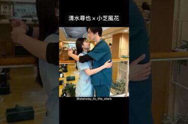 清水尋也×小芝風花【#19番目のカルテ 】