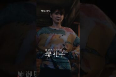 ☗堺礼子｜#倉科カナ☗#MISSKING / #ミスキング9/29(月)よる8時 ABEMAで無料配信スタート