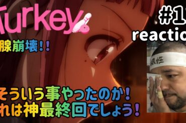 Turkey！ 12話 リアクション 【涙腺崩壊！これは神最終回と言っていいでしょう！！】 ep12 reaction 同時視聴 反応 #Turkey