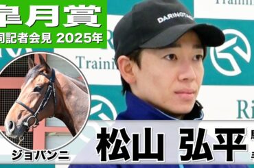 【皐月賞2025】ジョバンニ・松山弘平騎手「中山のコース自体は経験しているので問題ない」「馬は成長しているし力強くなっている」《JRA共同会見》