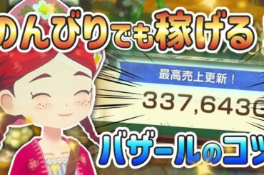 【牧場物語】【攻略】初心者必見！スローライフでも稼げるおすすめバザール術【Let’s！風のグランドバザール】
