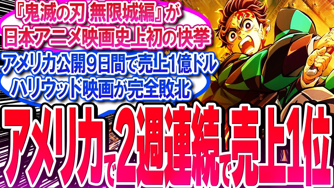 鬼滅映画がアメリカで2週連続で売上1位!! 日本アニメ映画史上初の偉業!!【反応集】【無限城編】【無限列車】【興行収入】【竈門炭治郎】【猗窩座】【煉獄】【胡蝶しのぶ】【童磨】【冨岡義勇】【総集編】 鬼滅映画がアメリカで2週連続で売上1位!! 日本アニメ映画史上初の偉業!!【反応集】【無限城編】【無限列車】【興行収入】【竈門炭治郎】【猗窩座】【煉獄】【胡蝶しのぶ】【童磨】【冨岡義勇】【総集編】