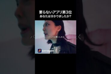 要らないアプリ第3位は〇〇…#ショートドラマ見るならbump #アプリちゃん#スマホ