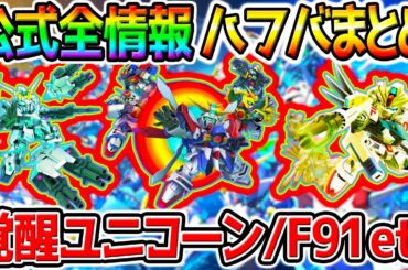 【Gジェネエターナル】公式配信 新情報全まとめ！ガンダムF91/覚醒ユニコーンガンダム/ゴッドガンダム/ハフバ限定ガチャ/限定３つ/ネェル･アーガマ【SDガンダム ジージェネレーションエターナル