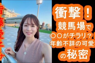 【皆藤愛子】衝撃！競馬場で〇〇がチラリ？！年齢不詳の可愛さの秘密と意外な経歴を徹底解剖！