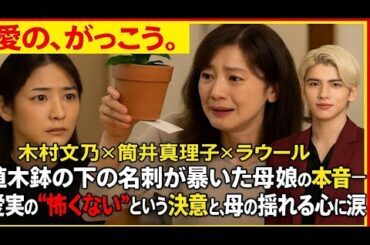 愛の、がっこう。木村文乃 × 筒井真理子 × ラウール「植木鉢の下の名刺が暴いた母娘の本音──愛実の“怖くない”という決意と、母の揺れる心に涙✨」