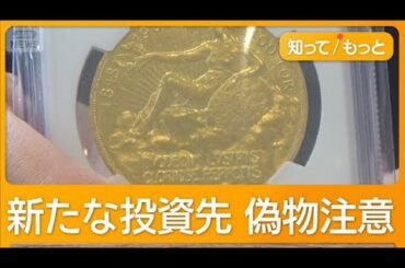 アンティークコイン投資が活況　金最高値が追い風に　富裕層の趣味、裾野広がる【グッド！モーニング】(2025年9月15日)