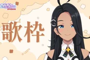 【歌枠/Karaoke】声出し昼歌枠【阿出川リンネ/VTuber】