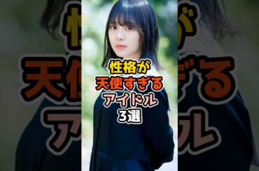 性格が天使すぎるアイドル3選　#アイドル #雑学 #乃木坂46 #日向坂46 #櫻坂46 #森田ひかる #遠藤さくら  #小坂菜緒