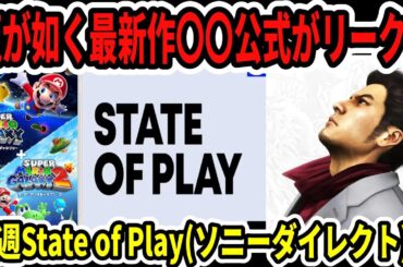 【Switch2】速報！龍が如く最新作〇〇公式がリーク！？来週State of Play！？【マリオギャラクシー】
