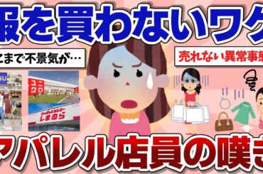 【有益】服が売れない時代！？ ファッション業界が不景気すぎる理由をおしえて！【ガルちゃんまとめ】